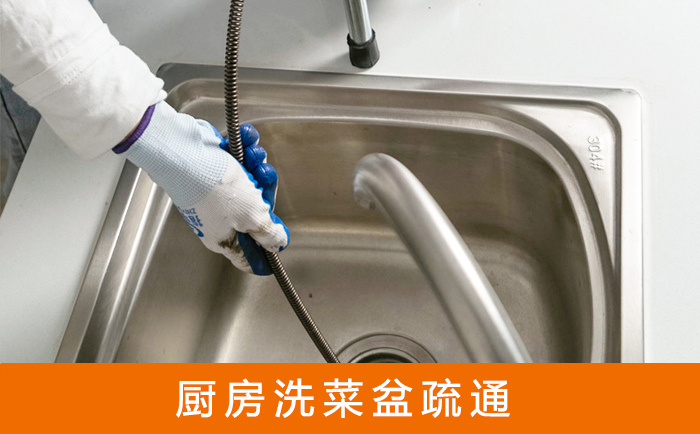 凯里疏通洗菜盆